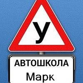 Фотография от Автошкола Марк