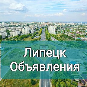 Фотография от Объявления Липецк ☑️