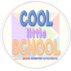 Фотография от COOL little SCHOOL