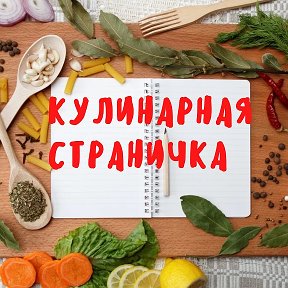 Фотография от Кулинарная страничка