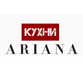 Фотография от Кухни ARIANA