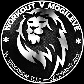 Фотография от WORKOUT V MOGILEVE