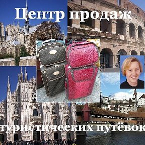 Фотография от Центр продаж туристических путевок