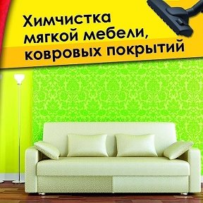 Фотография от ХИМЧИСТКА Поспелиха (89609619056)