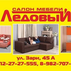 Фотография от МЕБЕЛЬНЫЙ САЛОН ЛЕДОВЫЙ(89122727555)