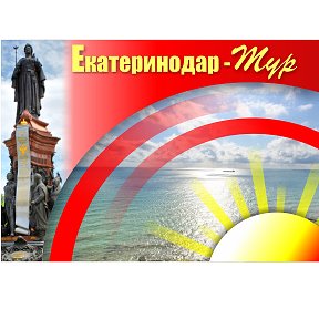 Фотография от Екатеринодар Тур