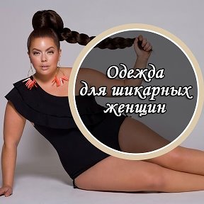 Фотография от ОДЕЖДА ДЛЯ ПЫШЕК И ХУДЫШЕК