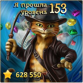 Фотография "Я прошла 153 уровень! http://odnoklassniki.ru/game/indikot"