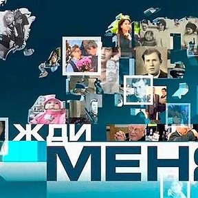 Фотография от Жди Меня