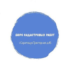 Фотография от Бюро кадастровых работ