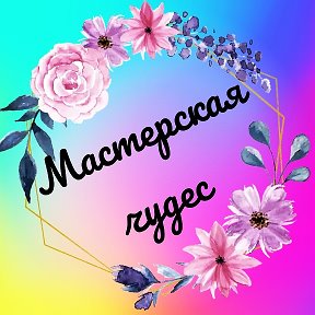 Фотография от 🎁Мастерская Чудес 🎉