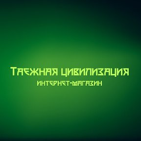 Фотография от Таëжная цивилизация