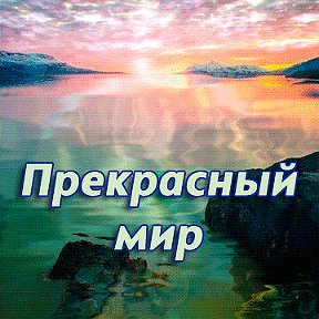 Прекрасный мир