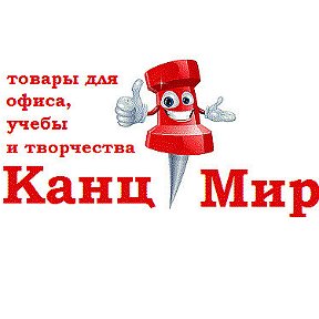 Фотография от Магазин Канц Мир