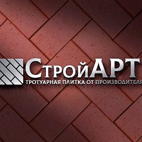 Фотография от СтройАрт Тротуарная плитка