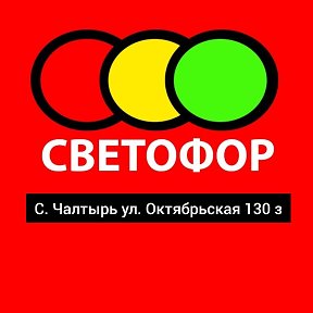 Фотография от Чалтырь Светофор