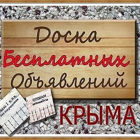 Фотография от Объявления Крыма РК