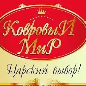 Фотография от Магазин КОВРОВЫЙ МИР