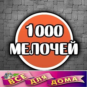 Фотография от 1000 Мелочей