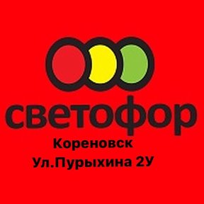 Светофор Кореновск Пурыхина 2У