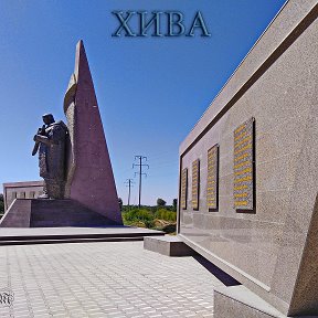 Фотография "Памятник Неизвестному солдату. Хорезм."