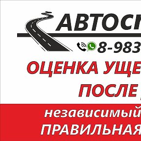 Фотография от НЕЗАВИСИМАЯ ОЦЕНКА АВТО ПОСЛЕ ДТП