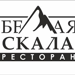 Фотография от Белая Скала Ресторан