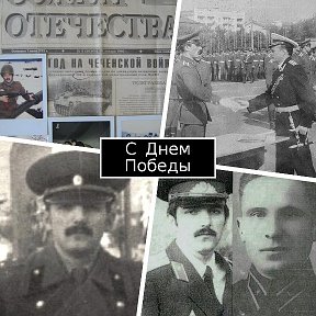 Фотография "Два офицера боевых – отец и сын. С Днём Победы!
Погоня в погонах, когда кровь и стон, не время о вдовах - плохое потом… Победа — это правда! Война, покрывшись ложью, четыре года длилась,
Победа – это Божья земная справедливость.
Фото: ПриВО. Куйбышев (ныне Самара) – ГСВГ-DDR(Потсдам) – ТуркВО (Термез) – СКВО (Чечня). Анатолий Юнна
“Два офицера боевых – отец и сын” - Берлин май 1945г. – Термез февраль 1989 г. Коллаж Oleg Prol (Самара).  Здоровья всем, мира и процветания. С Днём Победы!"