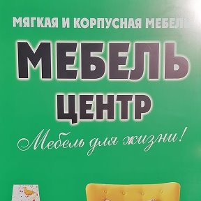 Фотография от Мебель Центр