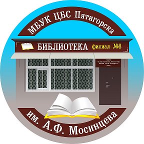 Фотография от Библиотека 8 ЦБС Пятигорска