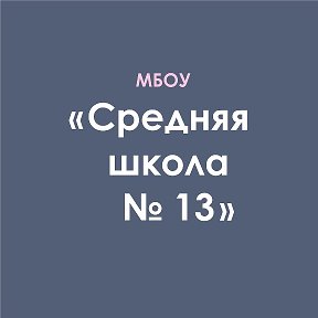 Фотография от МБОУ СШ 13 Майкоп