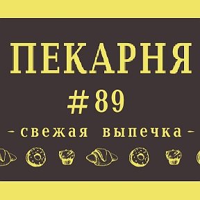 Фотография от Пекарня 89 Ноябрьск