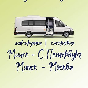 Фотография от Автобус в Москву ┃ Петербург из Минска