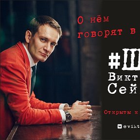 Фотография от Виктор Сейнов Ведущий