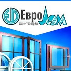 Фотография от Евродом Димитровград