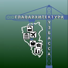 Фотография от Главархитектура Кузбасса
