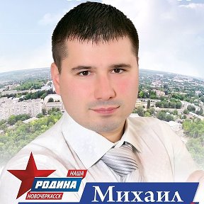 Фотография "Михаил ПРЕДЕИН. Председатель НОП "Родина" и фонда "Взаимопомощь" г. Новочеркасска"