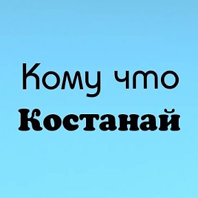 Фотография от Кому Что КОСТАНАЙ