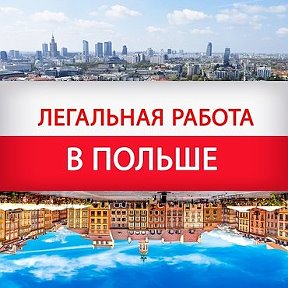 Фотография от РАБОТА В ПОЛЬШЕ