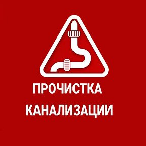 Фотография от Прочистка Канализации