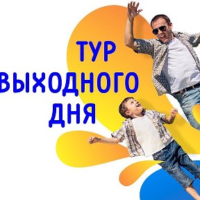 Фотография от ТУРЫ ВЫХОДНОГО ДНЯ