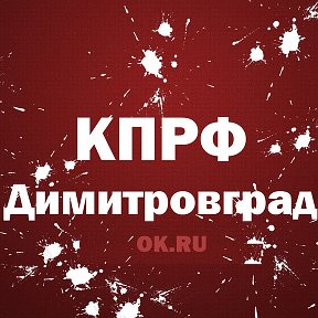 Фотография от КПРФ Димитровград