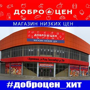 Фотография от Доброцен Буденновск