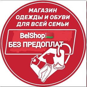 Фотография от BelShop🇧🇾 БЕЗ ПРЕДОПЛАТ❗