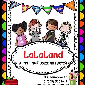 Фотография от LaLaLand Английский язык с детьми