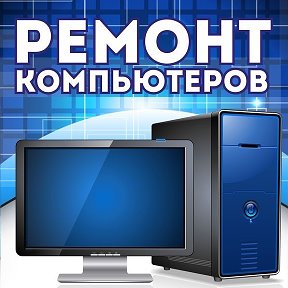 Фотография от Ремонт Компьютерной техники