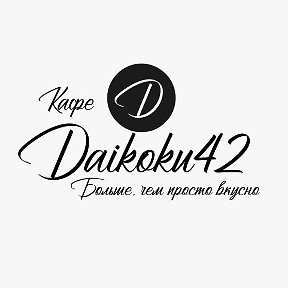 Фотография от Кафе Daikoku42 Новокузнецк