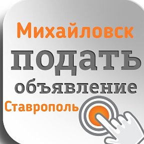 Фотография от ОБЪЯВЛЕНИЯ МИХАЙЛОВСК