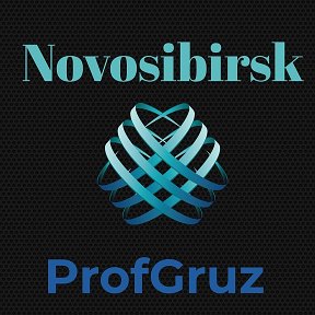 Фотография от ProfGruz Novosibirsk