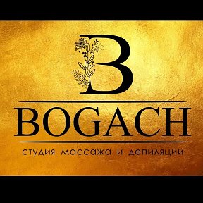 Фотография от BOGACH Студия Массажа и Депиляц